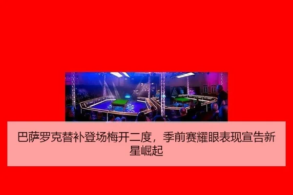 ba-sa-luo-ke-ti-bu-deng-chang-mei-kai-er-du-ji-qian-sai-yao-yan-biao-xian-xuan-gao-xin-xing-jue-qi-2-432.jpg